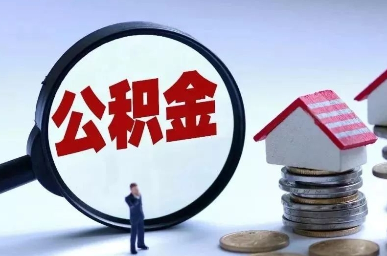 丽水离职后公积金会怎么样（离职后的公积金）